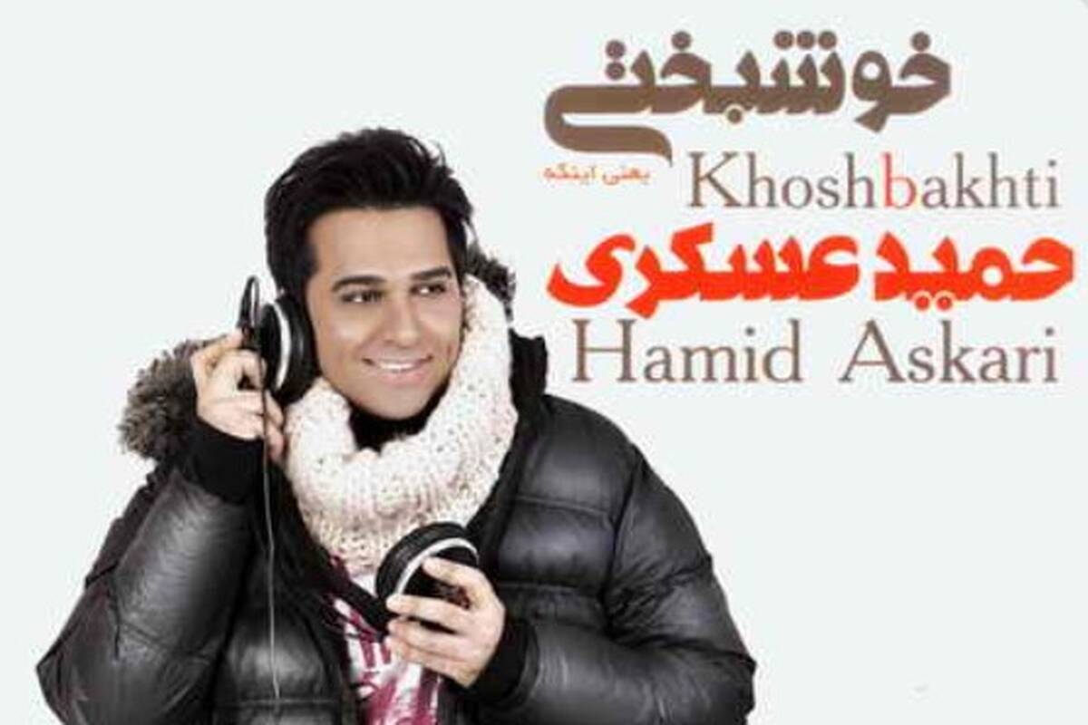 دانلود آهنگ حمید عسکری آهنگی که دوست داشتی
