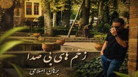 دانلود آهنگ جدید برهان اصلاحی به نام زخم های بی صدا