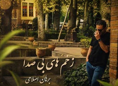 دانلود آهنگ جدید برهان اصلاحی به نام زخم های بی صدا