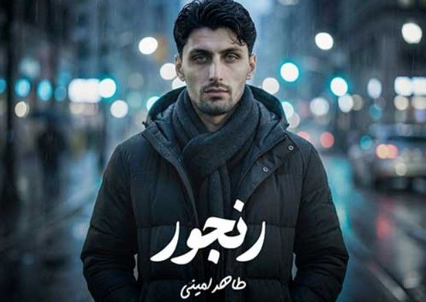 دانلود آهنگ جدید طاهر امینی به نام رنجور