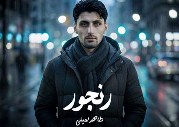 دانلود آهنگ جدید طاهر امینی به نام رنجور