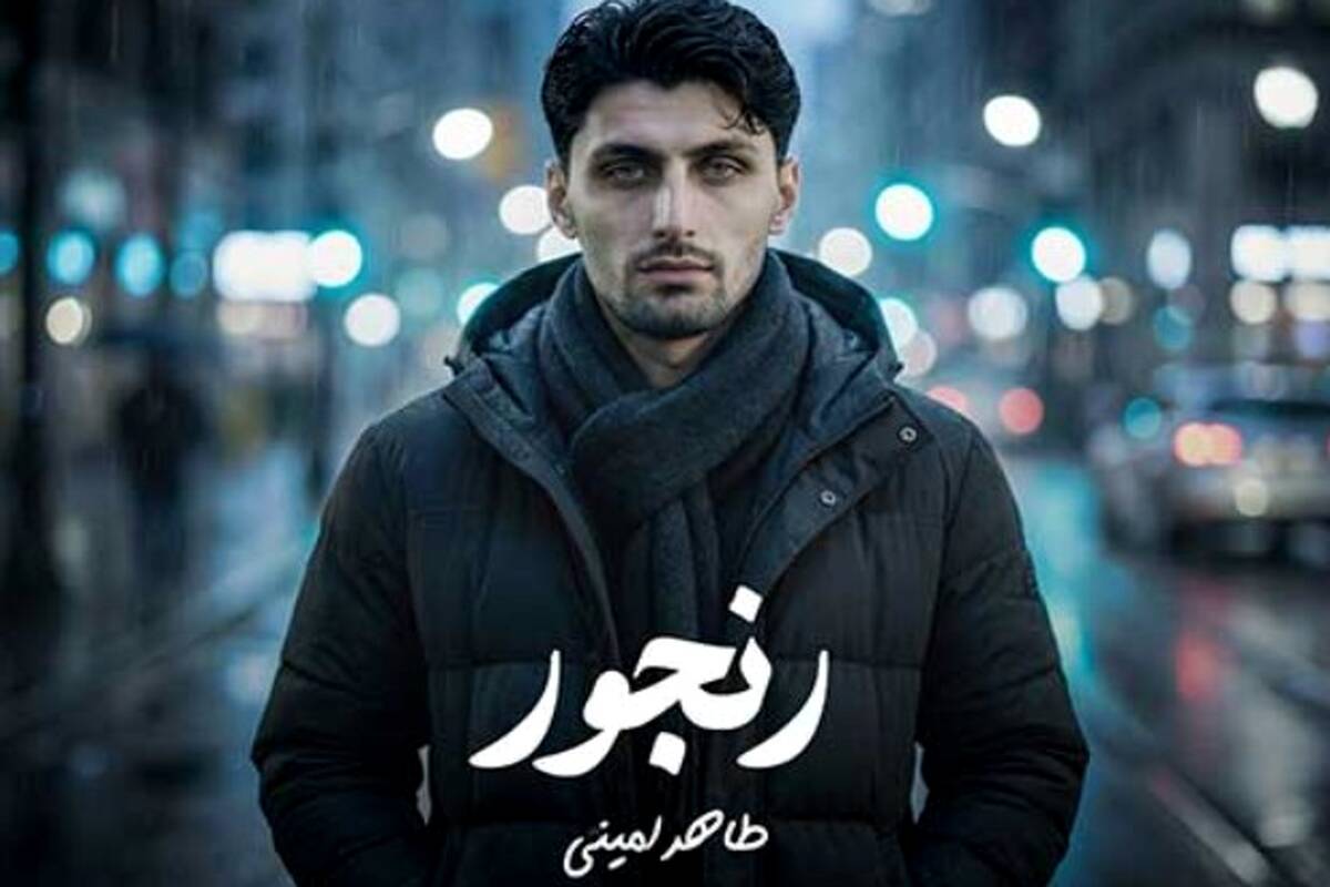 دانلود آهنگ جدید طاهر امینی به نام رنجور