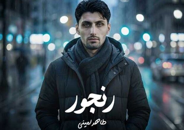 دانلود آهنگ جدید طاهر امینی به نام رنجور