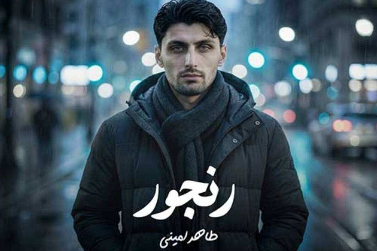 دانلود آهنگ جدید طاهر امینی به نام رنجور