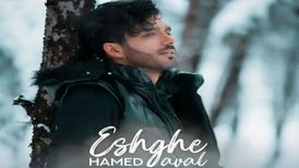 دانلود آهنگ حامد عبداللهی عشق اول