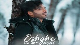دانلود آهنگ حامد عبداللهی عشق اول