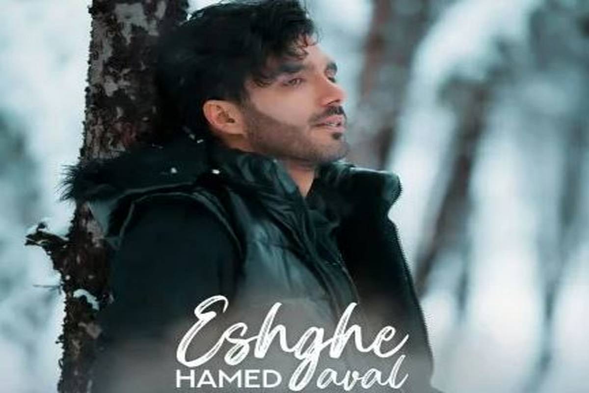 دانلود آهنگ حامد عبداللهی عشق اول