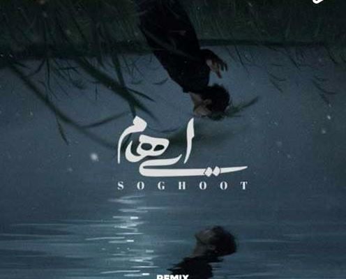 دانلود ریمیکس جدید گروه ایهام به نام سقوط