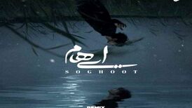 دانلود ریمیکس جدید گروه ایهام به نام سقوط