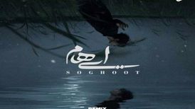 دانلود ریمیکس جدید گروه ایهام به نام سقوط