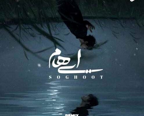 دانلود ریمیکس جدید گروه ایهام به نام سقوط