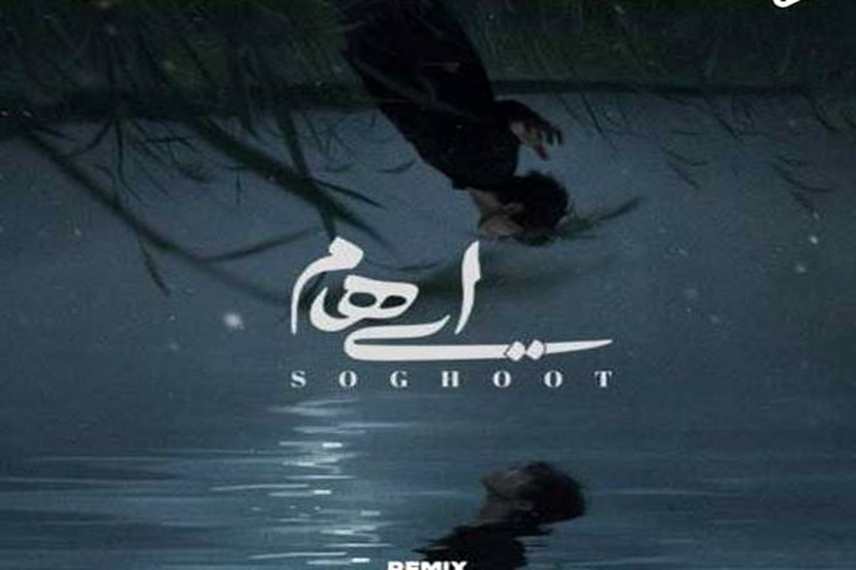 دانلود ریمیکس جدید گروه ایهام به نام سقوط