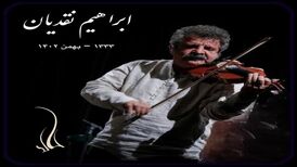 یک هنرمند موسیقی درگذشت
