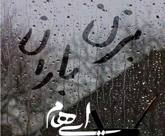 دانلود آهنگ جدید گروه ایهام بزن باران