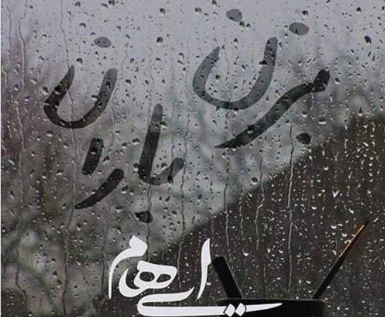 دانلود آهنگ جدید گروه ایهام بزن باران
