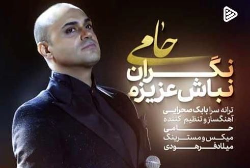 دانلود آهنگ جدید حمید حامی به نام نگران نباش عزیزم