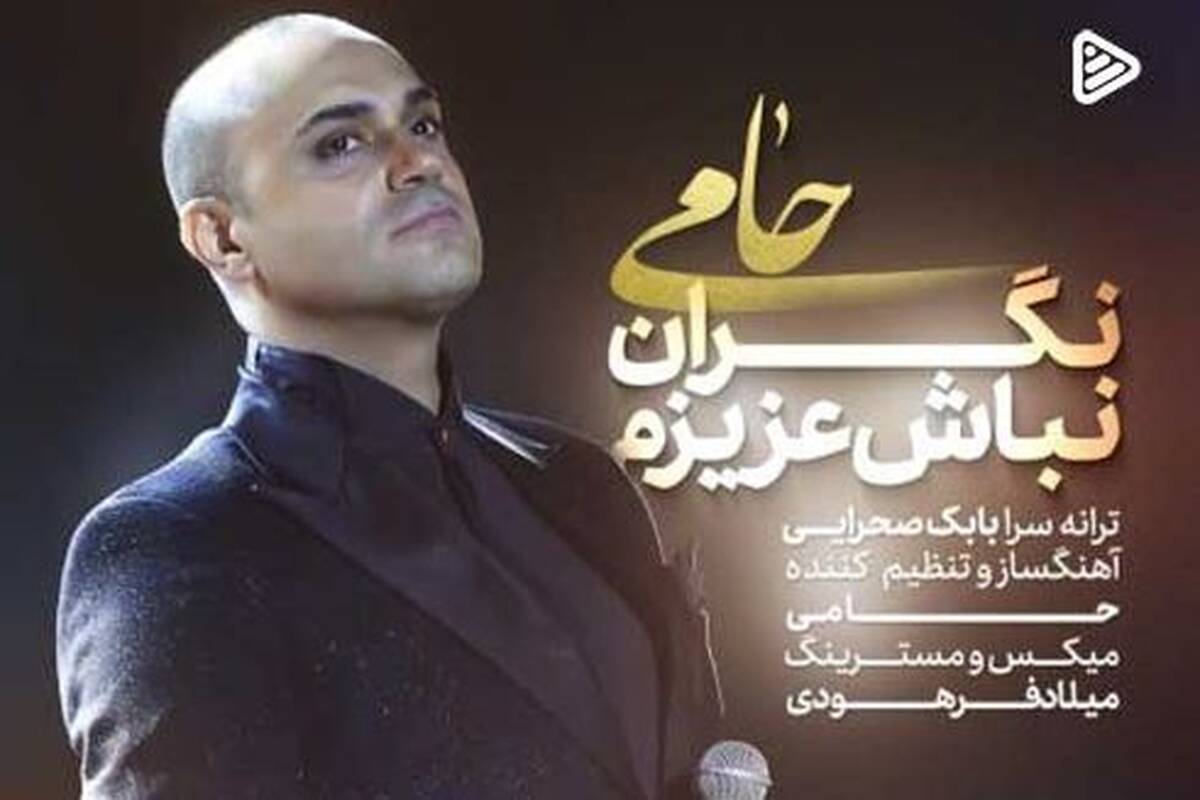 دانلود آهنگ جدید حمید حامی به نام نگران نباش عزیزم