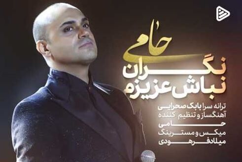 دانلود آهنگ جدید حمید حامی به نام نگران نباش عزیزم