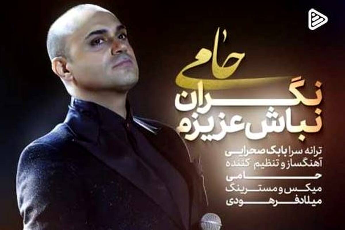 دانلود آهنگ جدید حمید حامی به نام نگران نباش عزیزم