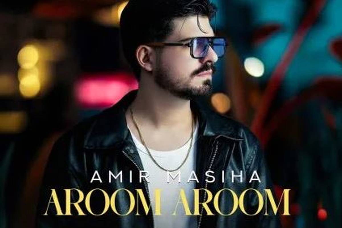 دانلود آهنگ امیر مسیحا آروم آروم