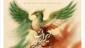 دانلود آهنگ جدید شهاب مظفری به نام ایران