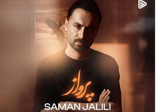 دانلود آهنگ جدید سامان جلیلی به نام پرواز