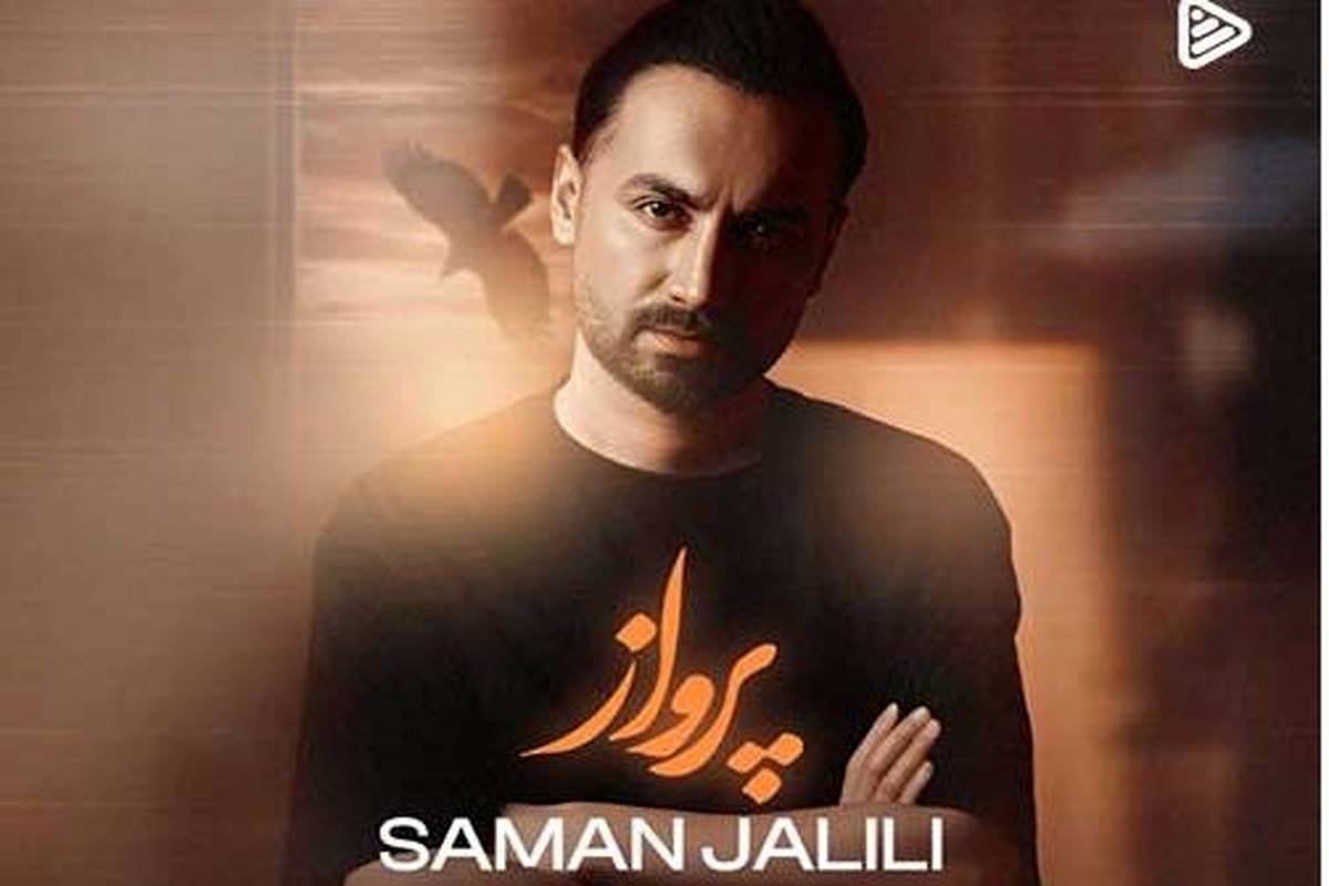 دانلود آهنگ جدید سامان جلیلی به نام پرواز