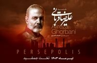 علیرضا قربانی در تخت جمشید می‌خواند
