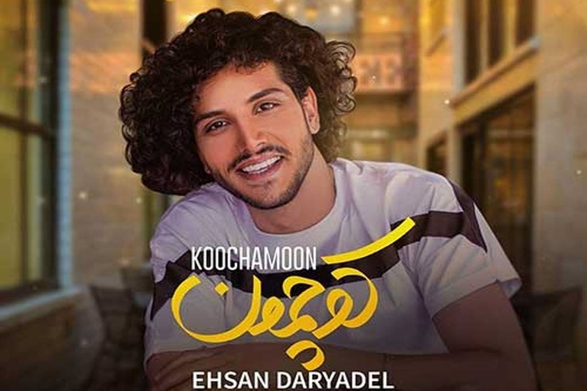 دانلود آهنگ جدید احسان دریادل به نام کوچمون