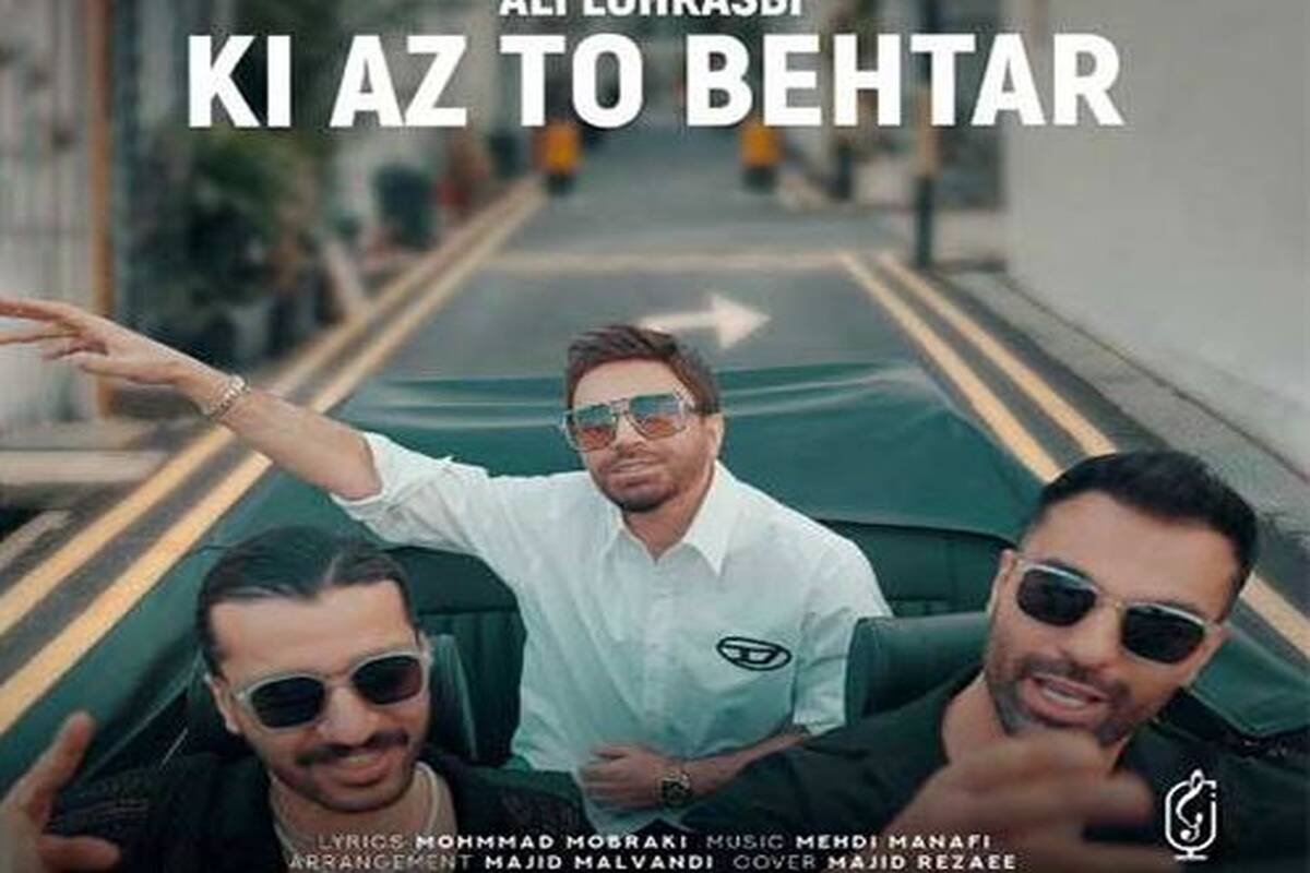 دانلود آهنگ جدید علی لهراسبی به نام کی از تو بهتر
