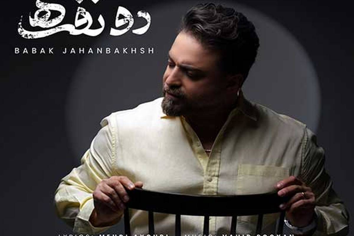 دانلود آهنگ جدید بابک جهانبخش به نام دو نفره