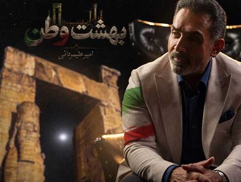 دانلود آهنگ جدید امیر علیمردانی به نام بهشت وطن