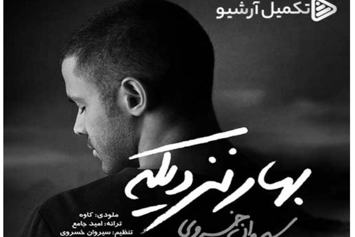 دانلود آهنگ سیروان خسروی به نام بهار نزدیکه