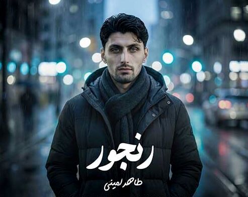 دانلود آهنگ جدید طاهر امینی به نام رنجور