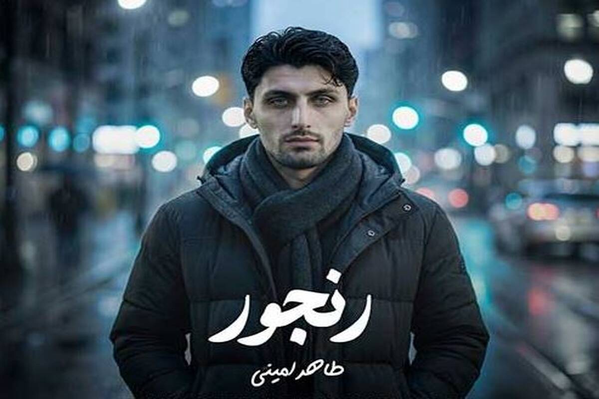 دانلود آهنگ جدید طاهر امینی به نام رنجور