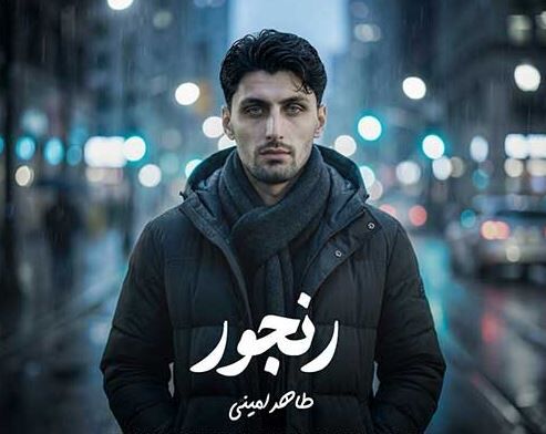 دانلود آهنگ جدید طاهر امینی به نام رنجور