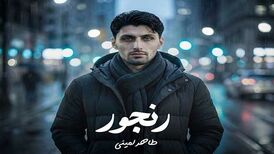 دانلود آهنگ جدید طاهر امینی به نام رنجور