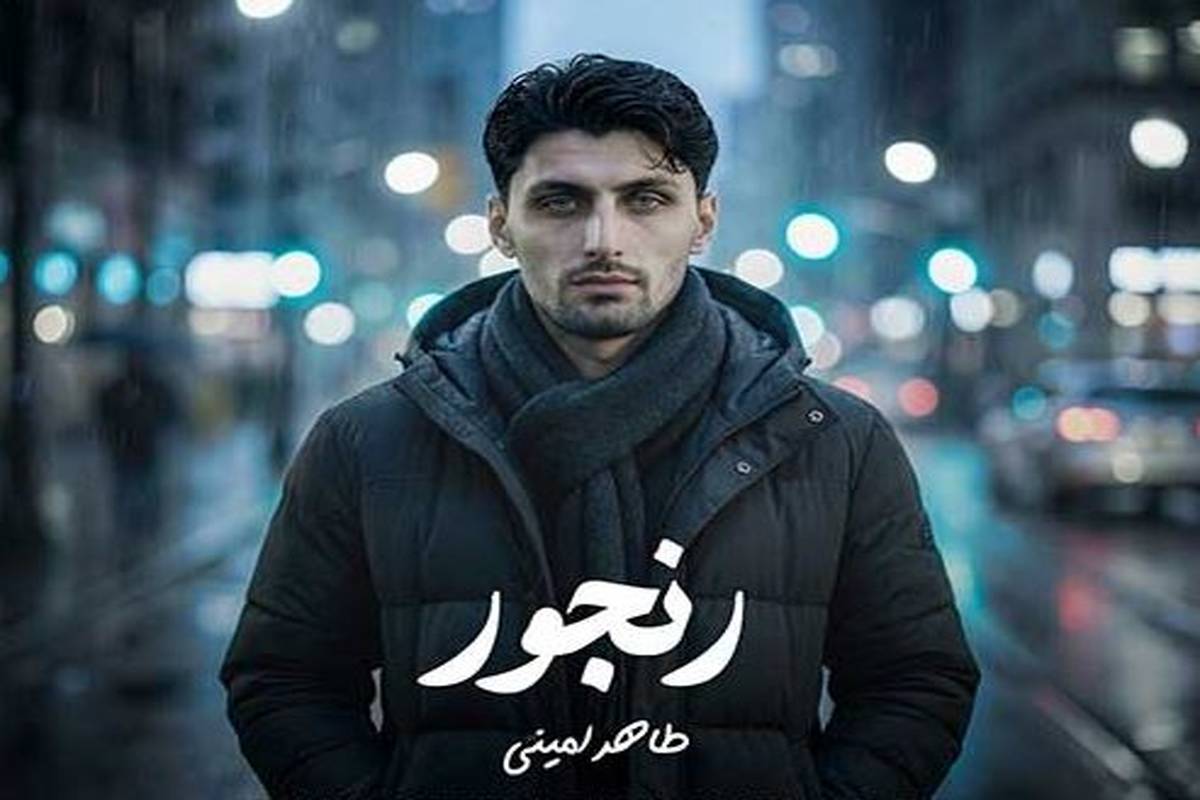 دانلود آهنگ جدید طاهر امینی به نام رنجور