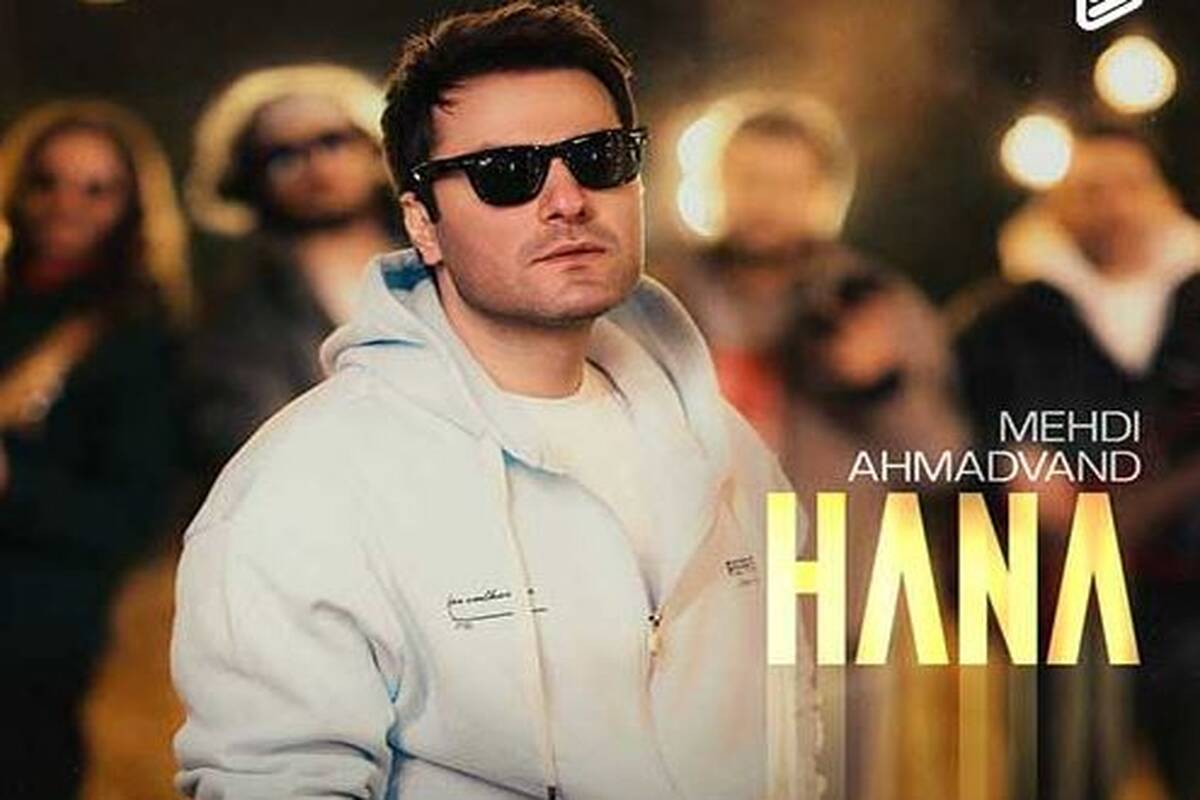 دانلود آهنگ جدید مهدی احمدوند به نام حنا