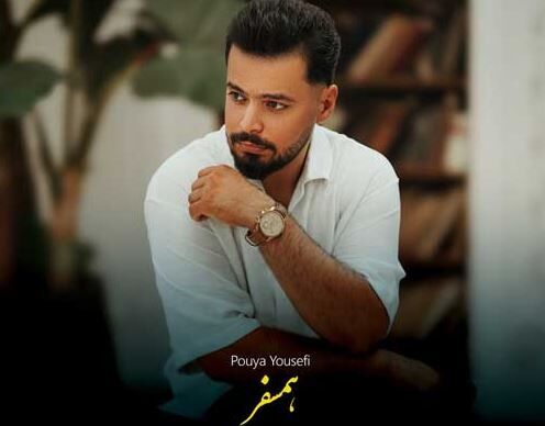 دانلود آهنگ جدید پویا یوسفی به نام همسفر