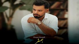 دانلود آهنگ جدید پویا یوسفی به نام همسفر