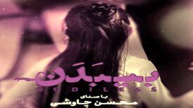 درخواست میلیاردی محسن چاووشی برای یک آهنگ