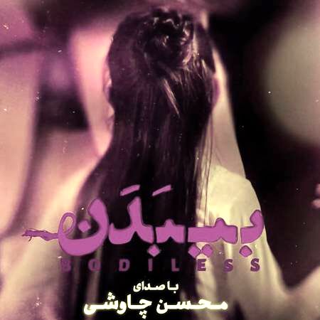 درخواست میلیاردی محسن چاووشی برای یک آهنگ