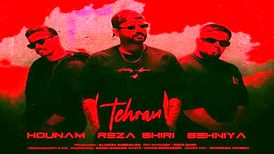 دانلود آهنگ جدید هونام و رضا شیری و بهنیا به نام تهران