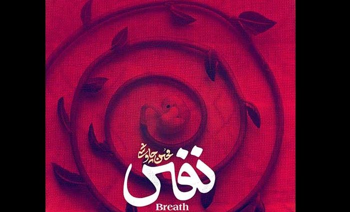 دانلود آهنگ جدید محسن چاوشی به نام نفس