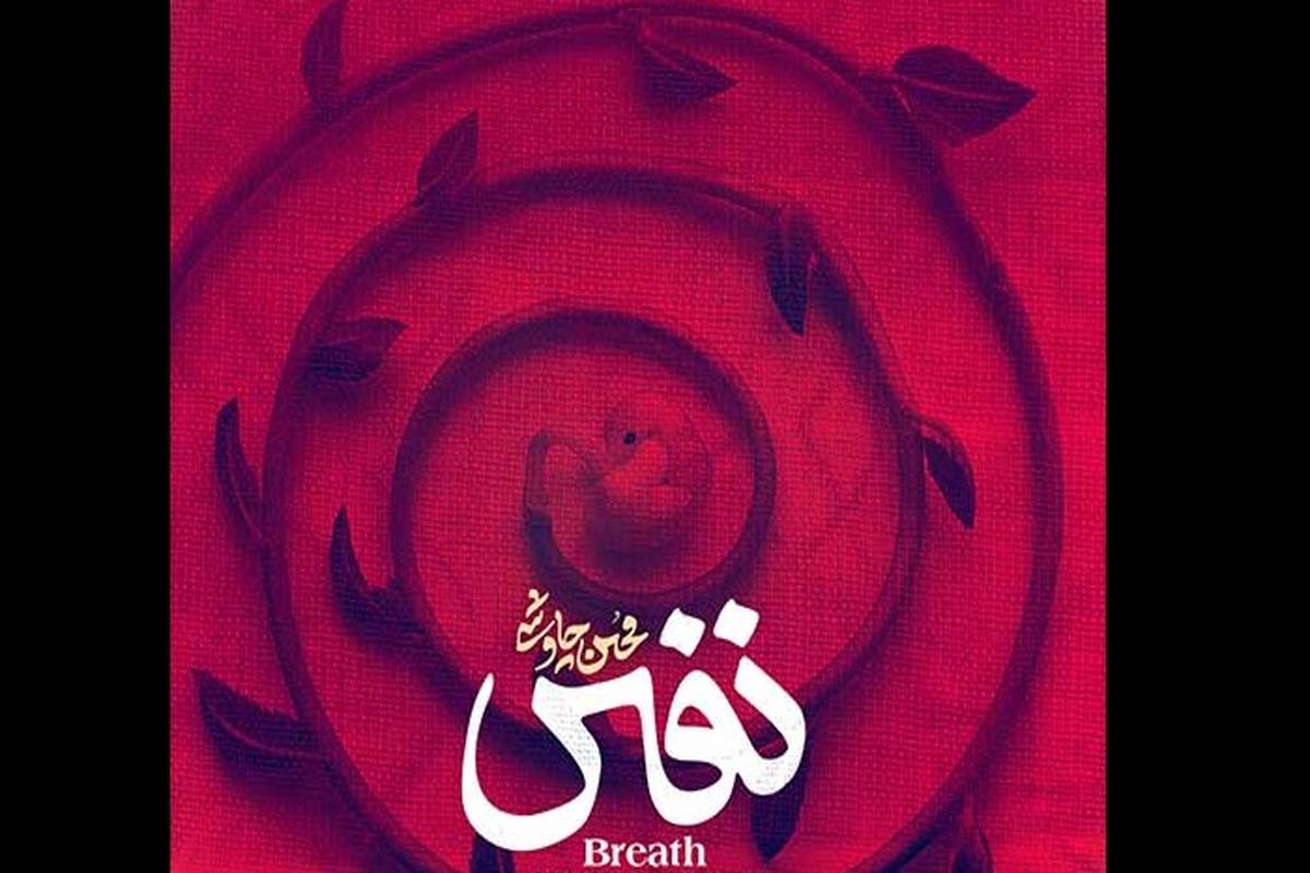 دانلود آهنگ جدید محسن چاوشی به نام نفس