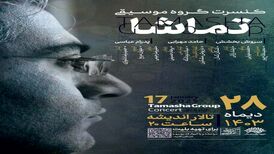 کنسرتی که موسیقی ایرانی را با راک و جاز پیوند می زند
