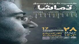 کنسرتی که موسیقی ایرانی را با راک و جاز پیوند می زند
