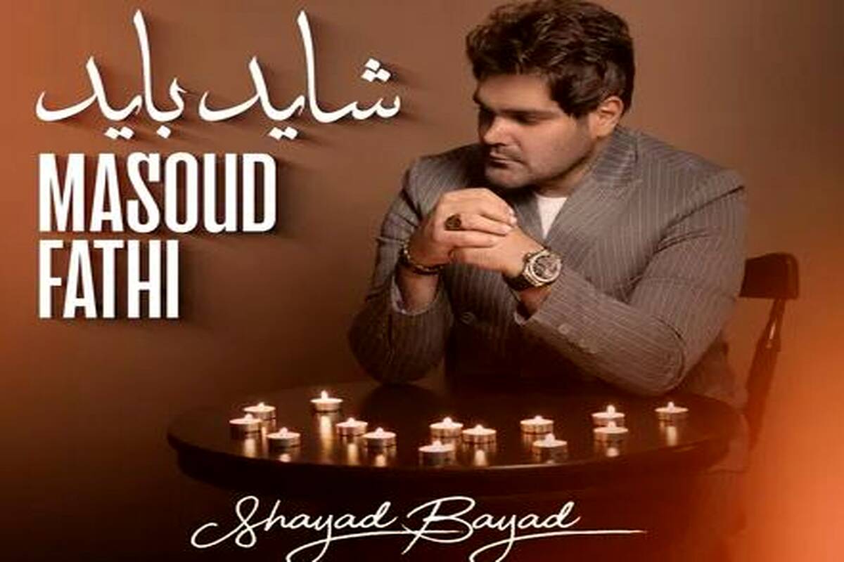 دانلود آهنگ مسعود فتحی شاید باید