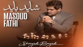 دانلود آهنگ مسعود فتحی شاید باید